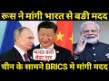 रूस ने भारत से जिनपिंग के सामने मांगी मदद, #BRICS