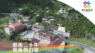 獨立特派員 第614集 (震後二十年‧傷痛的力量)