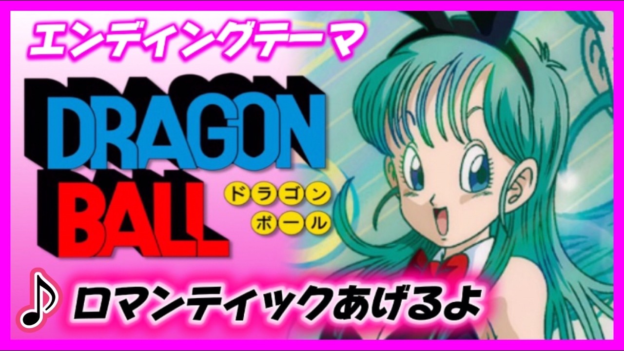 MAD】ドラゴンボール【ロマンティックあげるよ】 - YouTube