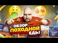 Обзор походной еды| Вкуснота или фигня ? | Кто такое ест ?