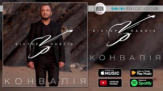 Віктор Павлік - Конвалія | Official Audio