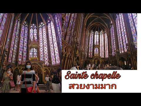 วีดีโอ: เยี่ยมชม Sainte-Chapelle ในปารีส ฝรั่งเศส