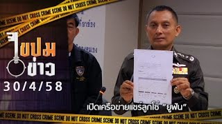 ไขปมข่าว 30/4/58 : เปิดเครือข่ายแชร์ลูกโซ่ "ยูฟัน"