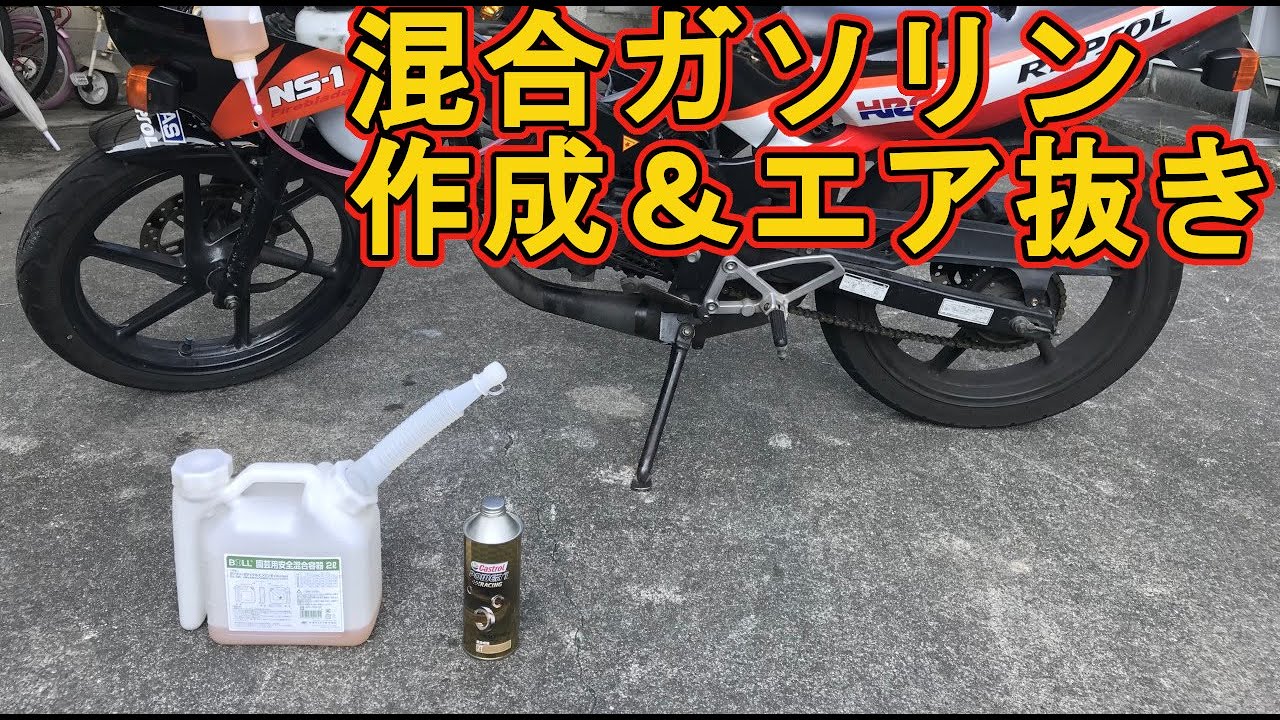 モトブログ】混合ガソリン作成＆オイルポンプのエア抜き実施！NS-1も 