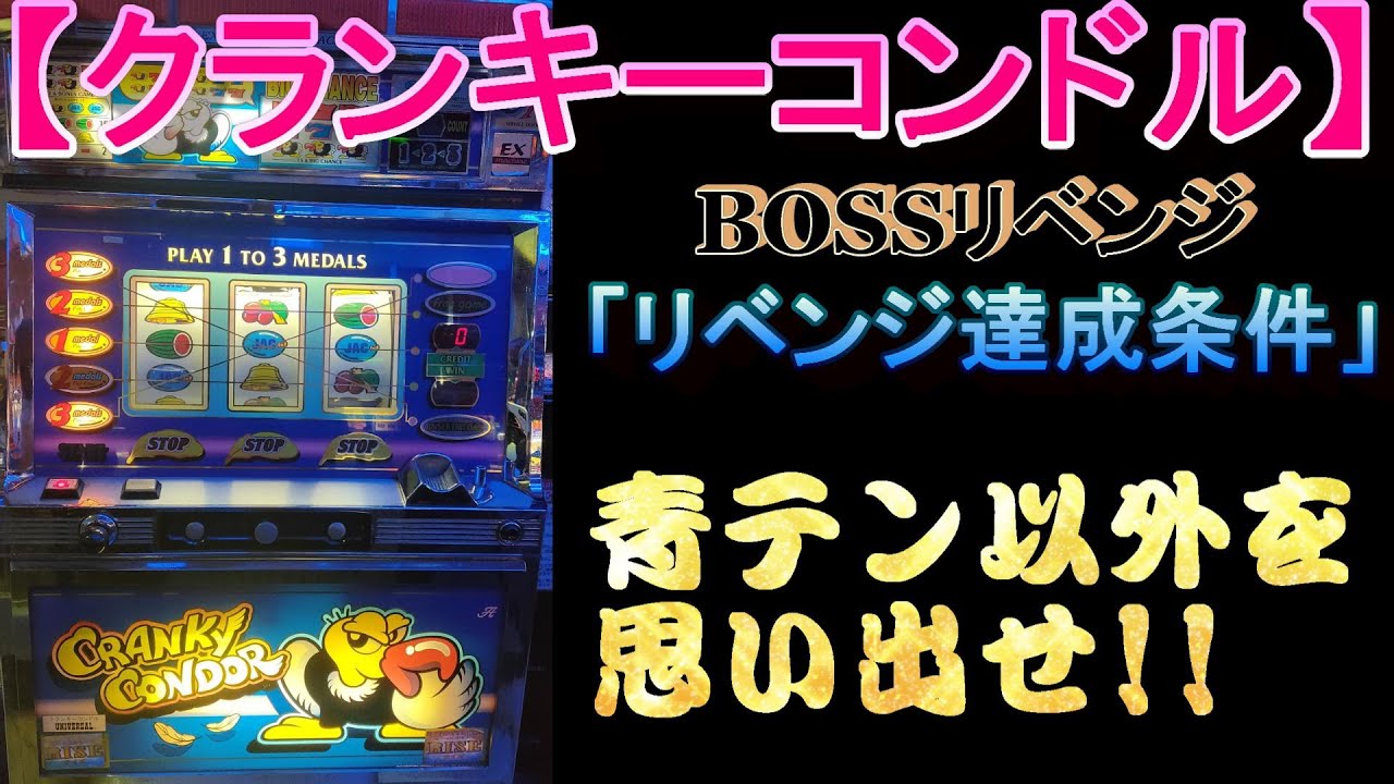 クランキーコンドルグッズ UNIVERSAL スロットマシン 【BOSSリベンジ 