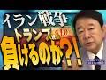 【ぼくらの国会・第1160回】ニュースの尻尾「イラン戦争 トランプ大統領 負けるのか？！」（令和8年4月9日収録）