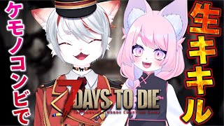 【コラボ】探索！クラフト！協力！サバイバルッッッ！！🍑🐈 ～ケモノ vs ゾンビぃ～【7dtd/7Days to Die】