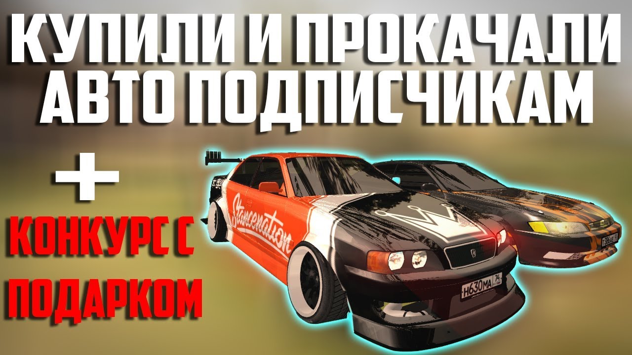Авто на прокачку