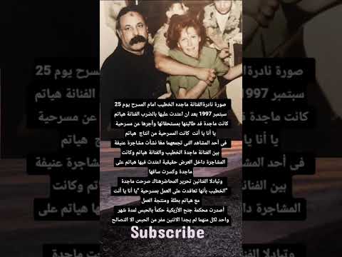 الفنانة ماجده الخطيب امام المسرح يوم 25 سبتمبر 1997 بعد ان اعتدت عليها بالضرب الفنانة هياتم بسبب