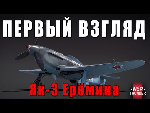 Видео: Як-3 Ерёмина - ПЕРВЫЙ ВЗГЛЯД - НУЖЕН ТАНКИСТУ War Thunder? #warthunder