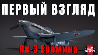 Як-3 Ерёмина - ПЕРВЫЙ ВЗГЛЯД - НУЖЕН ТАНКИСТУ War Thunder? #warthunder