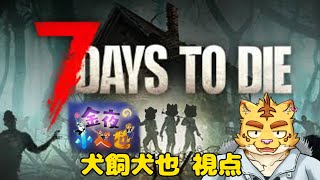 金夜の小べ也part３　＃犬飼視点【7 Days to Die】