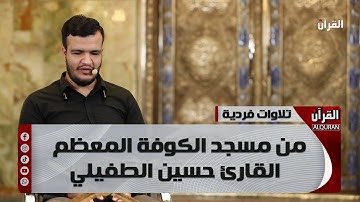 تلاوات فردية من مسجد الكوفة المعظم - القارئ حسين الطفيلي