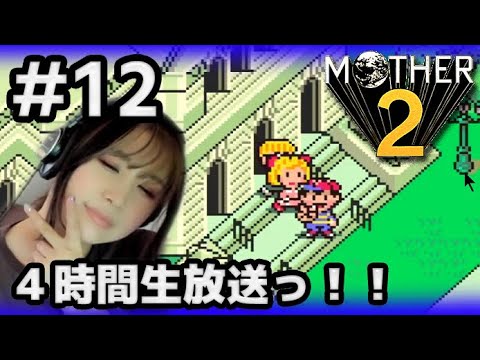 【#MOTHER2】＃１２　　顔出し実況！四時間生放送っ☆新メンバーも増えたし！めっちゃ進むぞー！！！