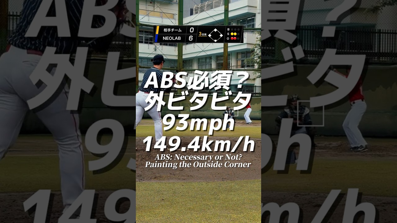 外ビタビタ149km/h #球速アップ #baseball #野球 #neolab #水科裕大