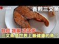 三文魚是世界上最健康的魚？抗癌 護眼 功效多｜ 三文魚的營養價值和功效