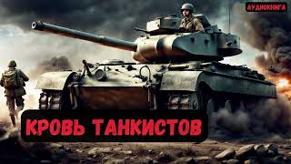 Попаданец в тело танкиста: Кровь танкистов  Книга 2 #аудиокнига #попаданцы #audiobook