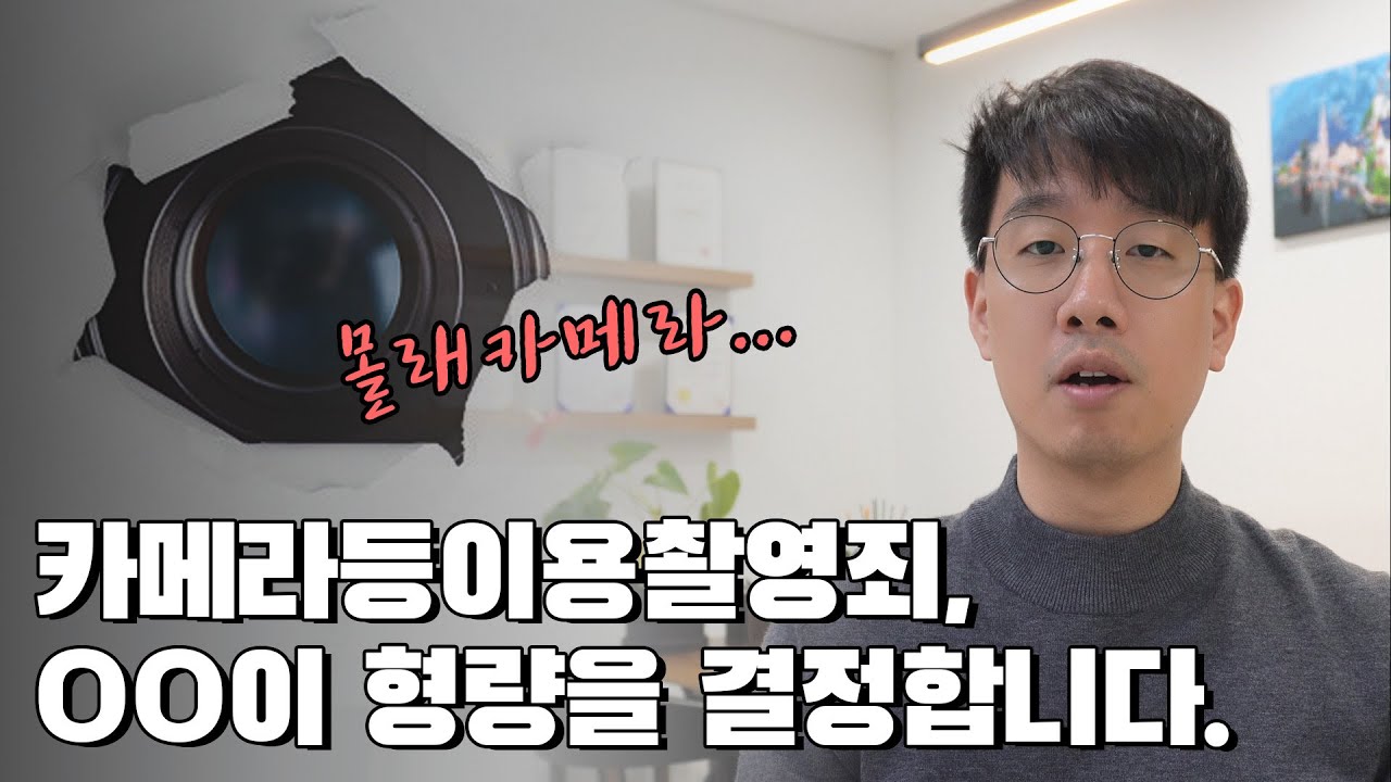 카촬죄(몰카), '진심'이 형량을 결정합니다