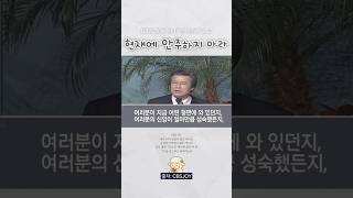영적 비만증을 경계하라 #설교말씀 #믿음 #영적성장 #옥한흠목사