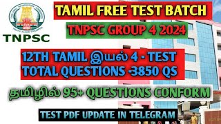 12th tamil iyal 4 test||anskey||Group4 tamil important questions||TNPSC GROUP4 2024|free test batch