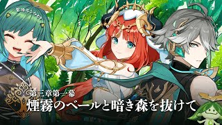 【原神】きたぞスメール！やっとだスメール！　第三章第一幕【北小路ヒスイ/にじさんじ】