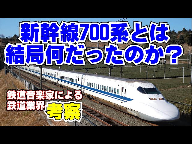 鉄道業界考察】新幹線700系とは結局何だったのか？ - YouTube