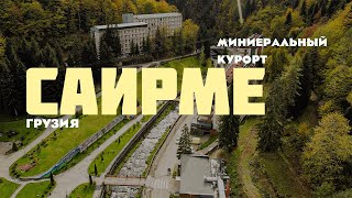 САИРМЕ КРАСИВЕЕ ЧЕМ БОРЖОМИ ! МИНЕРАЛЬНЫЕ ИСТОЧНИКИ ГРУЗИИ