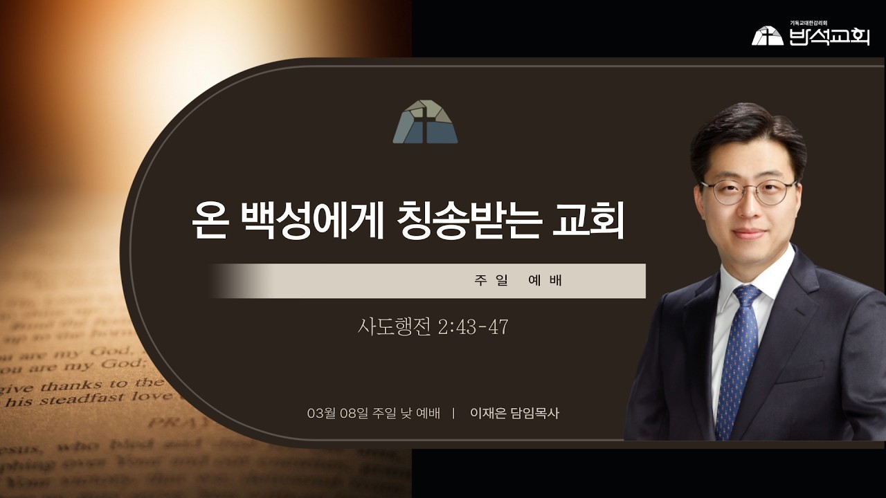 온 백성에게 칭송받는 교회 I 이재은 담임목사 I 강릉반석감리교회 I 주일 낮 예배 I 2026-03-08