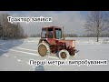 ЯК МИ ТРАКТОРА ЗАВОДИЛИ/ ТРОХИ ОФФРОУДА НА Т 25!