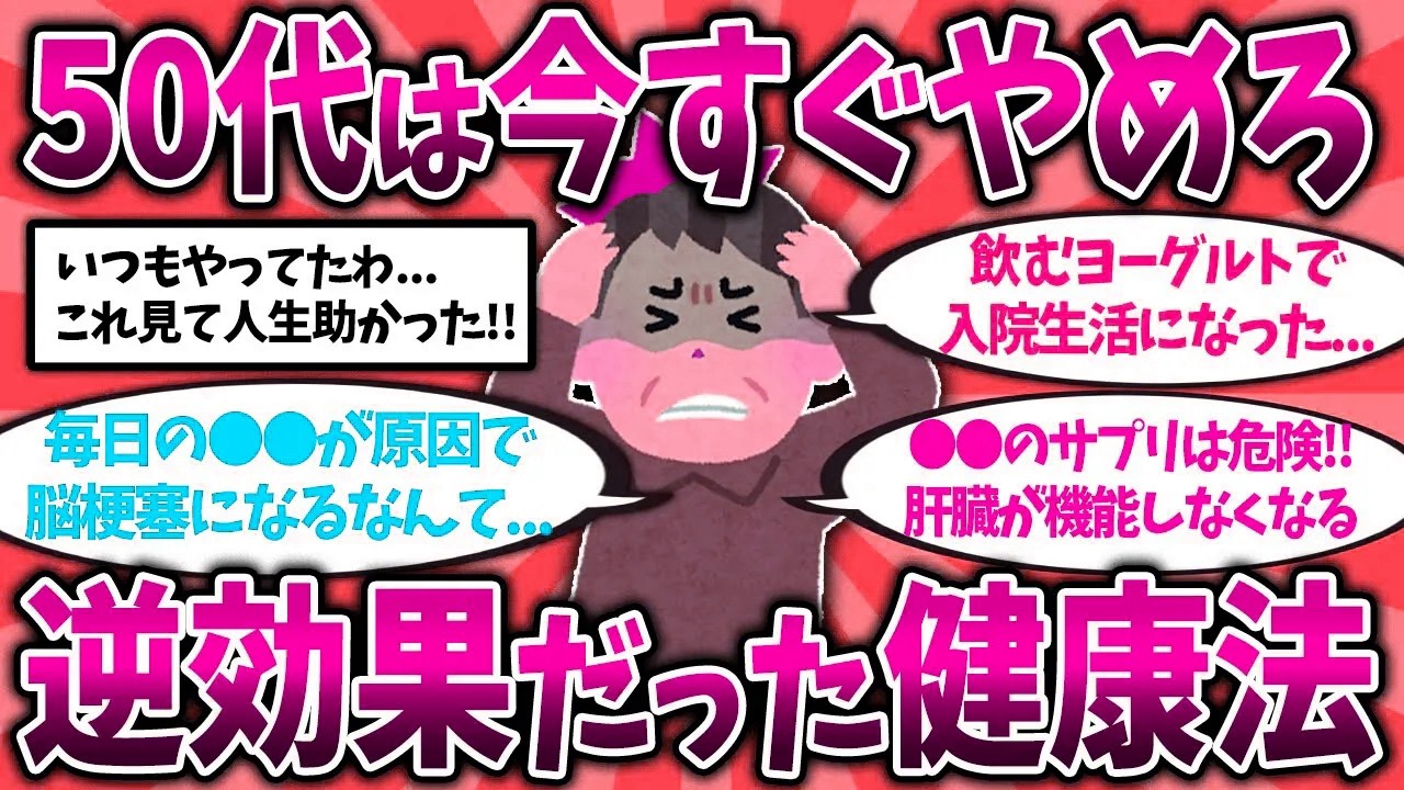 【2ch有益スレ】50代60代知らないと危険！体に良かれと思ってたのに、実は逆効果だったこと挙げてけ【ゆっくり解説】