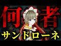 【原神】『傀儡』サンドローネとは何者なのか。【考察・解説】