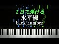 水平線 / back number【ピアノ楽譜付き】