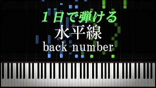 水平線 / back number【ピアノ楽譜付き】