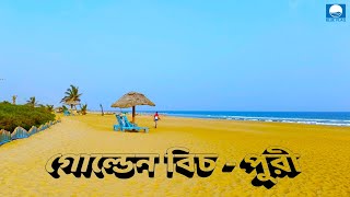Golden Beach Puri | Cleanest Beach | Blue Flag Beach of India | গোল্ডেন বিচ পুরী | Puri Sightseeing