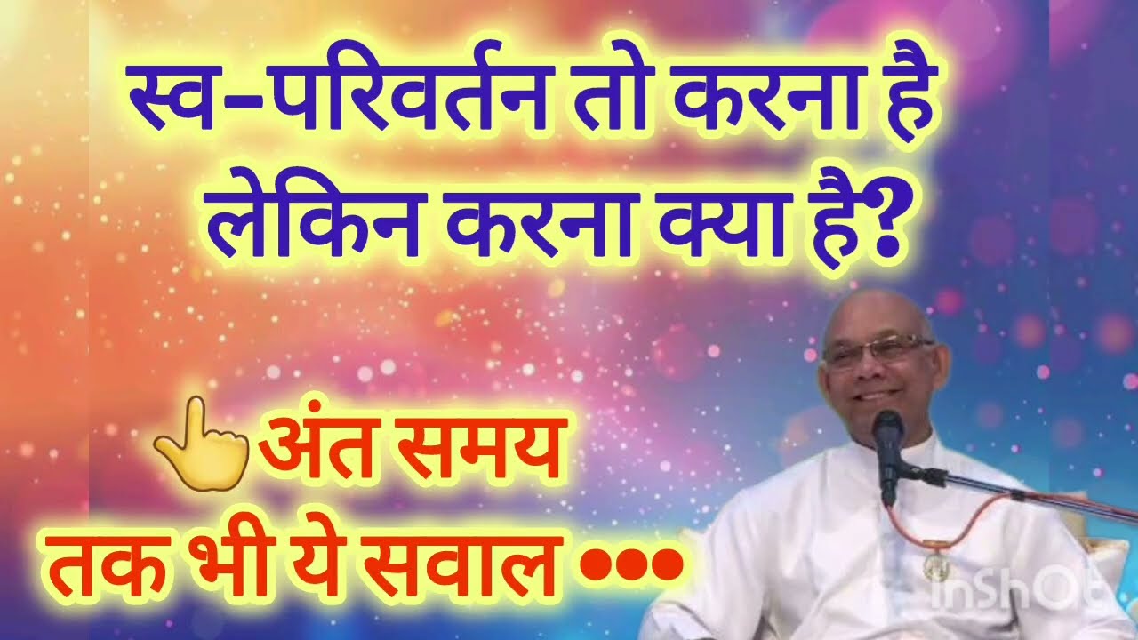 महा-परिवर्तन और उसके पहले स्व-परिवर्तन | BK Suraj Bhai Ji 