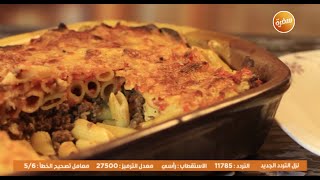 مكرونة باللحمة المفرومة | نجلاء الشرشابي