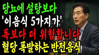 당뇨환자가 피해야할, 당뇨에 설탕보다 위험한 음식 5가지 혈당이 폭발하는 &#39;이 음식&#39; 절대 드시지 마세요
