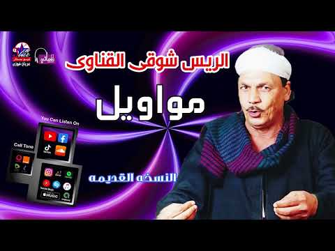 الريس شوقى القناوى مواويل