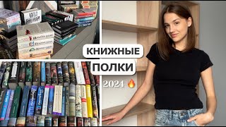 Новые КНИЖНЫЕ ПОЛКИ 💔 180+ книг