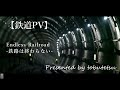 【鉄道PV】Endless Railroad-鉄路は終わらない-