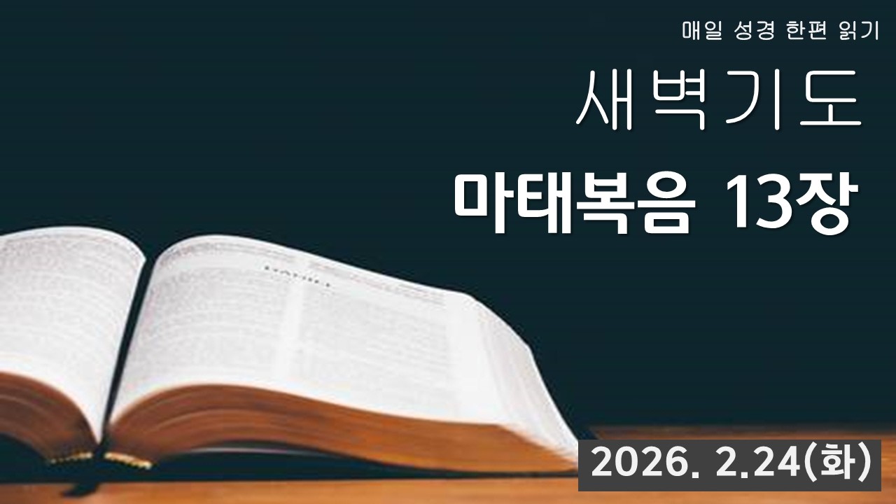 부산영락교회_마태복음 13장