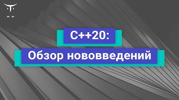 C++20: Обзор нововведений // Демо-занятие курса «C++ Developer. Professional»