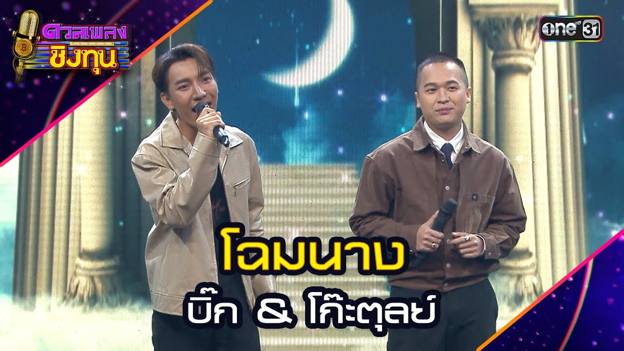 โฉมนาง :   บิ๊ก & โก๊ะตุลย์  | Highlight ดวลเพลงชิงทุน2024 Ep.1653 | 7 ก.ย.67