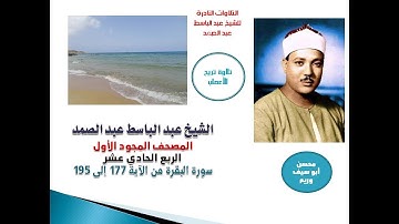 المصحف المجود الأول للشيخ عبد الباسط عبد الصمد الربع 11  سورة البقرة من الآية 177 إلى الآية 195