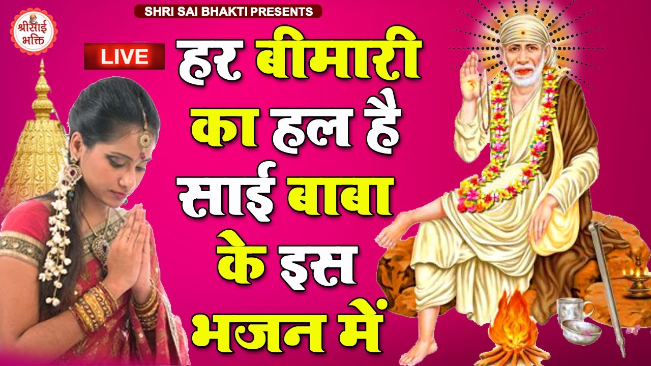 LIVE :- Om Sai Namo Namaha, Shree Sai Namo Namaha | Shri Sai Bhakti | Ramesh Roshan | Sai Mantra