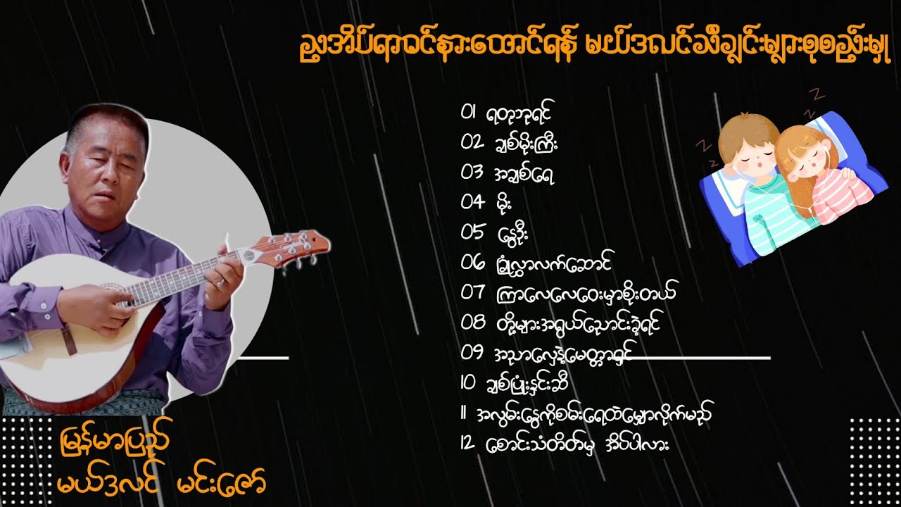 မြန်မာပြည်မယ်ဒလင်မင်းဇော် ၏  ညအိပ်ရာဝင် နားထောင်ရန် မယ်ဒလင်သီချင်းများ စုစည်းမှု (၁)