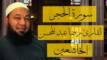 سورة الحجر (كاملة) بصوت جميل| القارئ الشيخ رضا عبد المحسن  | Surah Al-Hijr