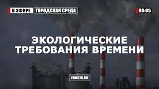 Экологические требования времени Экологические требования времени
