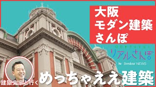 【日本の宝】大阪・中之島周辺モダン建築群の魅力