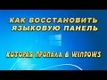 Как восстановить языковую панель в Windows 8